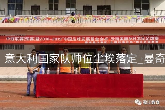 意大利国家队帅位尘埃落定 曼奇尼二度执掌蓝衣军团