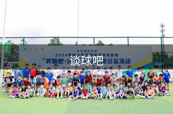 谈球吧介绍