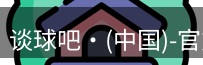 谈球吧